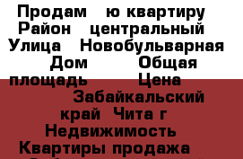 Продам 2-ю квартиру › Район ­ центральный › Улица ­ Новобульварная › Дом ­ 24 › Общая площадь ­ 68 › Цена ­ 4 200 000 - Забайкальский край, Чита г. Недвижимость » Квартиры продажа   . Забайкальский край